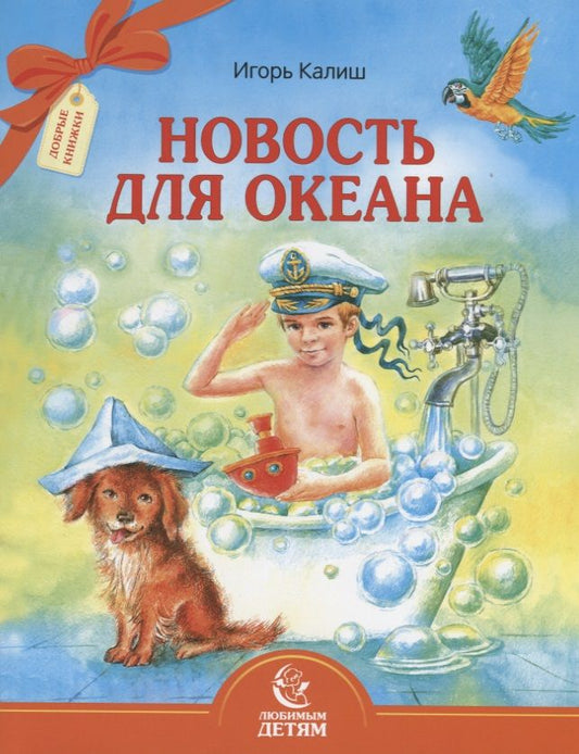 Обложка книги "Калиш: Новость для океана"