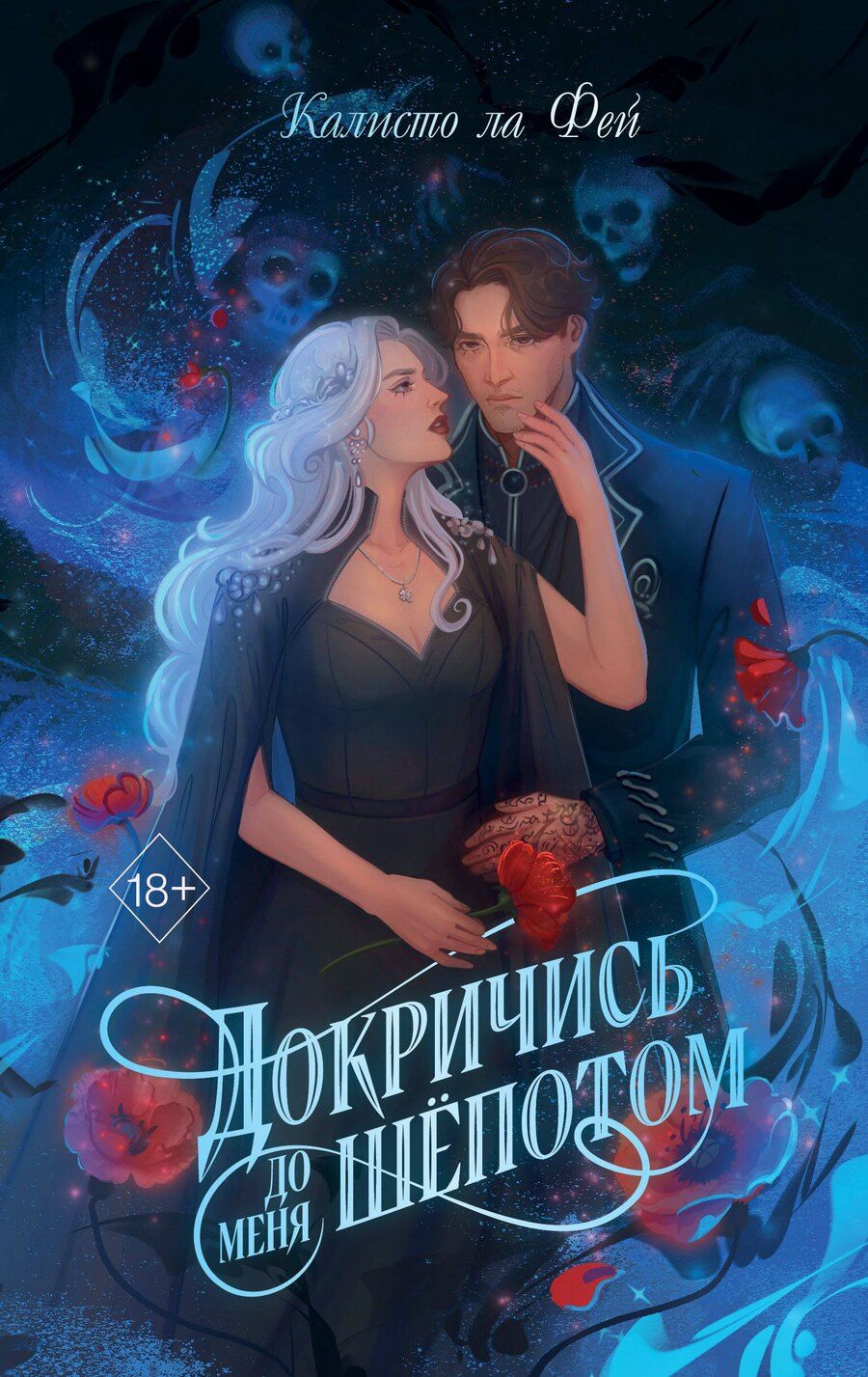 Обложка книги "Калисто ла: Докричись до меня шепотом"