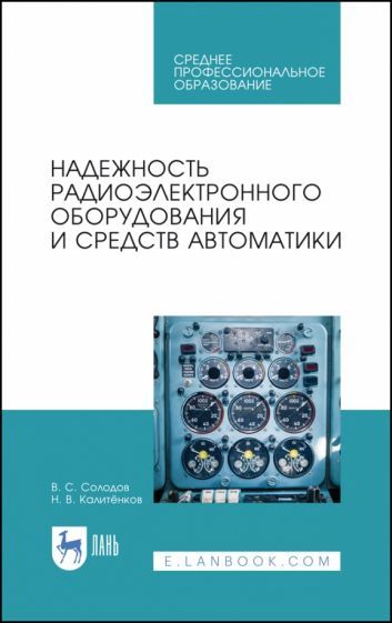 Обложка книги "Калитенков, Солодов: Надежность радиоэлектронного оборудования и средств автоматики. Учебное пособие. СПО"
