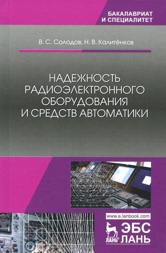 Обложка книги "Калитенков, Солодов: Надежность радиоэлектронного оборудования и средств автоматики. Учебное пособие"