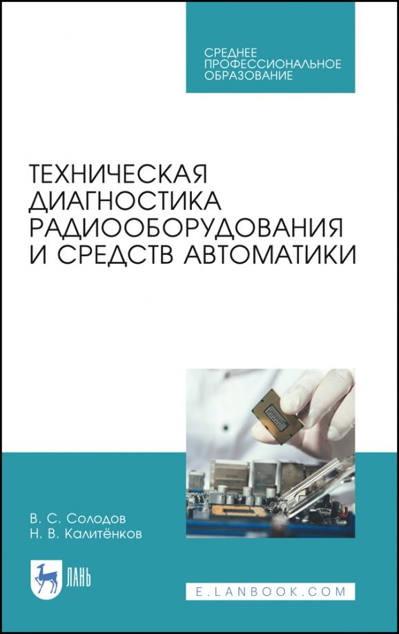 Обложка книги "Калитенков, Солодов: Техническая диагностика радиооборудования и средств автоматики. СПО"