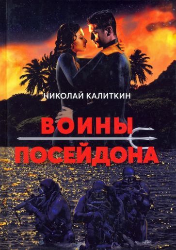 Обложка книги "Калиткин: Войны посейдона"