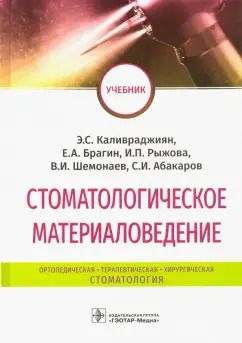 Обложка книги "Каливраджиян, Брагин, Абакаров: Стоматологическое материаловедение. Учебник"
