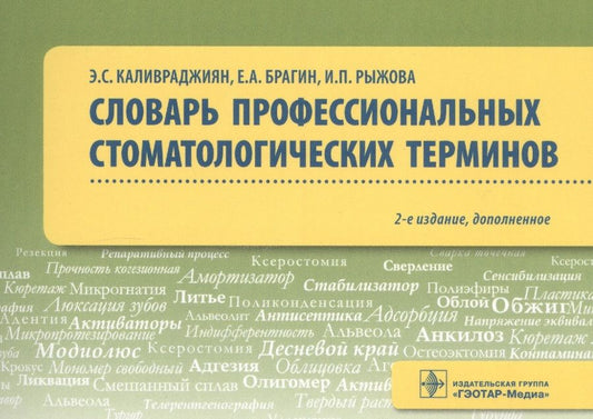 Обложка книги "Каливраджиян, Брагин, Рыжова: Словарь профессиональных стоматологических терминов. Учебное пособие"