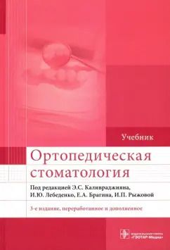 Обложка книги "Каливраджиян, Лебеденко, Брагин: Ортопедическая стоматология. Учебник для ВУЗов"