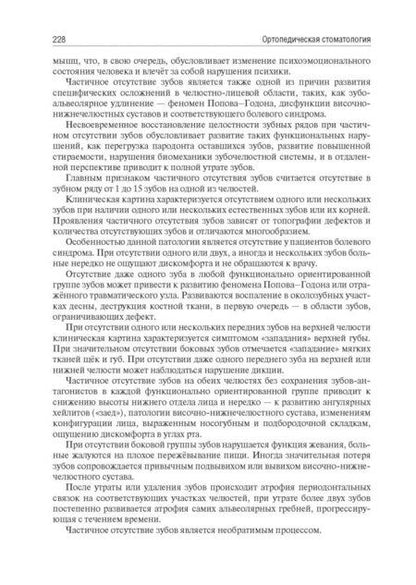 Фотография книги "Каливраджиян, Лебеденко, Брагин: Ортопедическая стоматология. Учебник для ВУЗов"