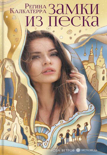 Обложка книги "Калкатерра: Замки из песка"