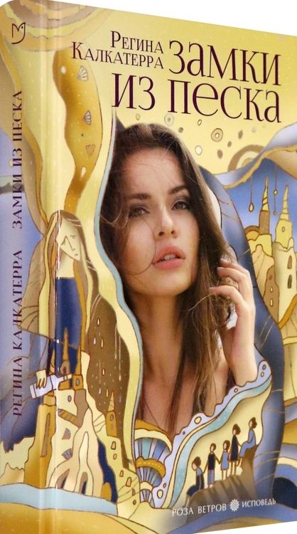 Фотография книги "Калкатерра: Замки из песка"