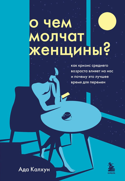 Обложка книги "Калхун: О чем молчат женщины. Как кризис среднего возраста влияет на нас и почему это лучшее время"