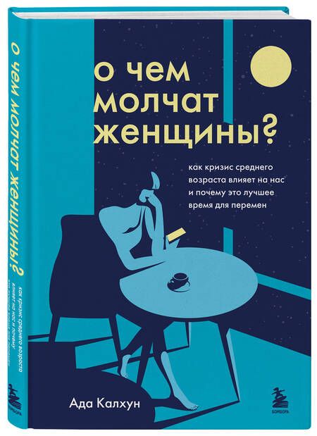 Фотография книги "Калхун: О чем молчат женщины. Как кризис среднего возраста влияет на нас и почему это лучшее время"