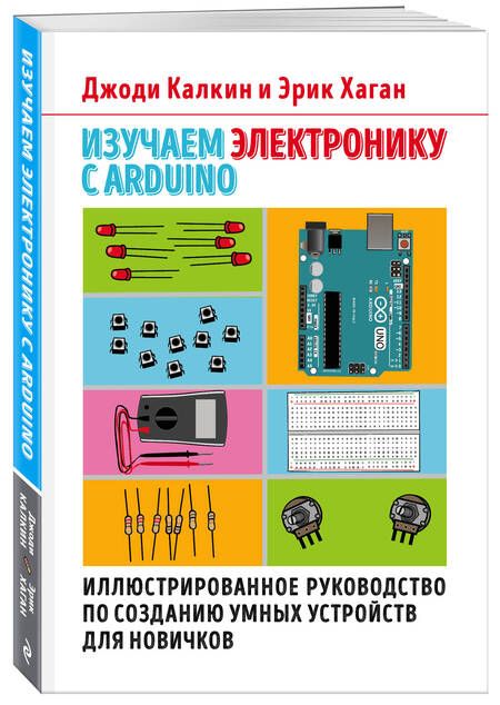 Фотография книги "Калкин, Хаган: Изучаем электронику с Arduino. Иллюстрированное руководство по созданию умных устройств для новичков"