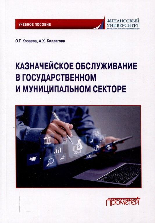 Обложка книги "Каллагова, Козаева: Казначейское обслуживание в государственном и муниципальном секторе: Учебное пособие"