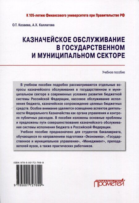 Фотография книги "Каллагова, Козаева: Казначейское обслуживание в государственном и муниципальном секторе: Учебное пособие"