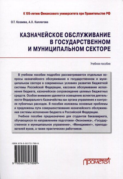 Фотография книги "Каллагова, Козаева: Казначейское обслуживание в государственном и муниципальном секторе: Учебное пособие"