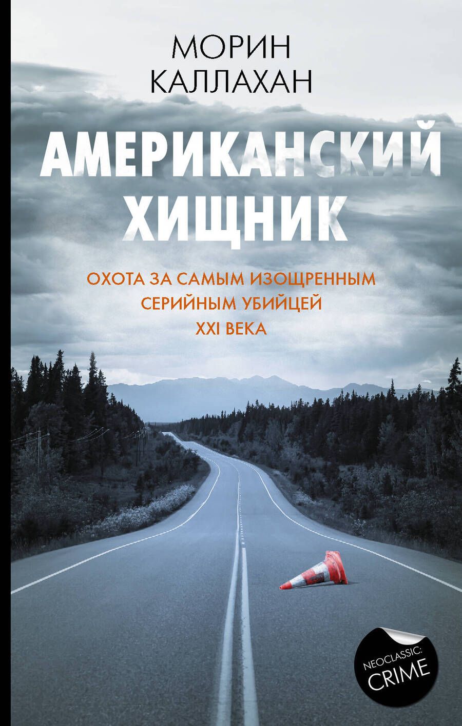 Обложка книги "Каллахан: Американский хищник"