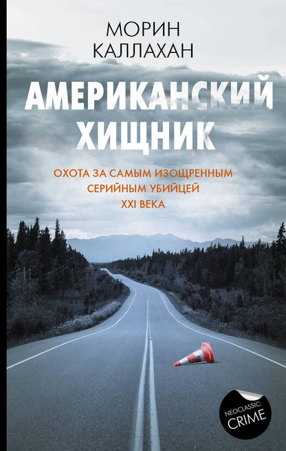 Обложка книги "Каллахан: Американский хищник"