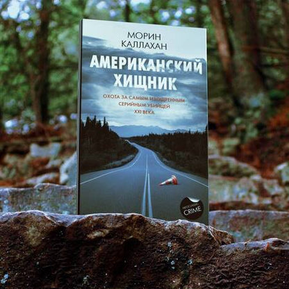 Фотография книги "Каллахан: Американский хищник"