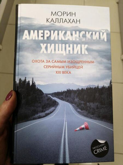 Фотография книги "Каллахан: Американский хищник"