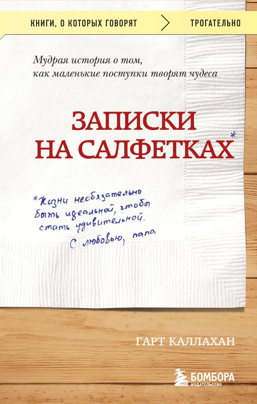 Обложка книги "Каллахан: Записки на салфетках"