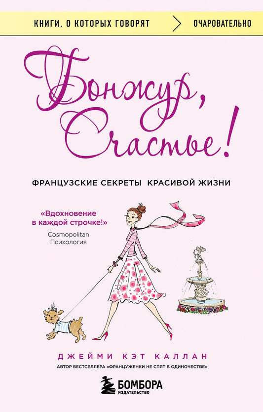 Обложка книги "Каллан: Бонжур, Счастье! Французские секреты красивой жизни"