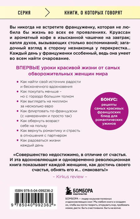Фотография книги "Каллан: Бонжур, Счастье! Французские секреты красивой жизни"