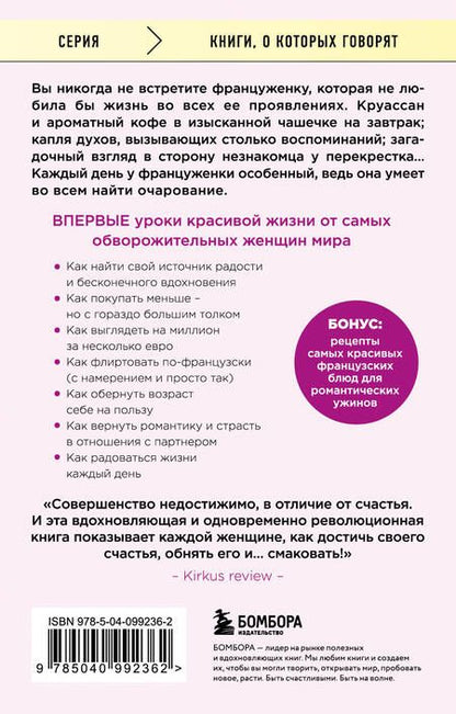 Фотография книги "Каллан: Бонжур, Счастье! Французские секреты красивой жизни"