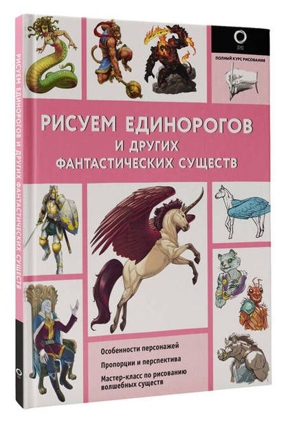 Фотография книги "Калле, Поттер: Рисуем единорогов и других фантастических существ"