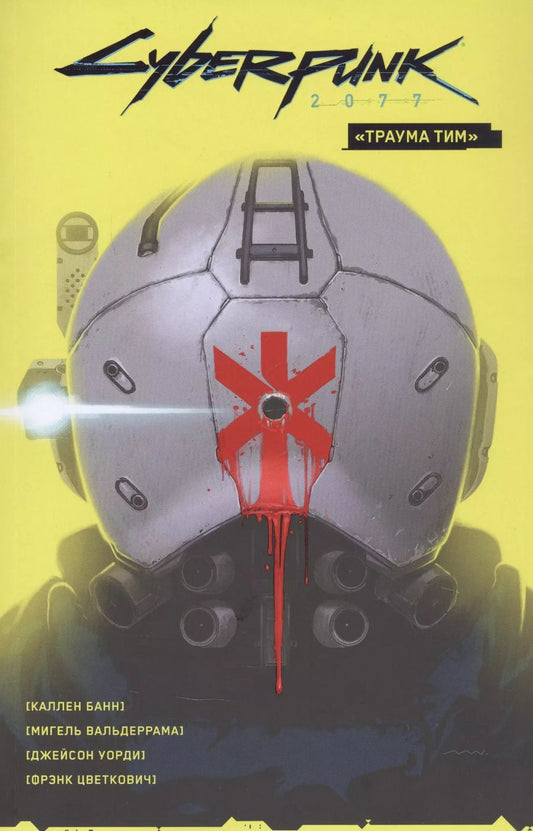 Обложка книги "Каллен Банн: Cyberpunk 2077. Том 1. «Траума тим»."