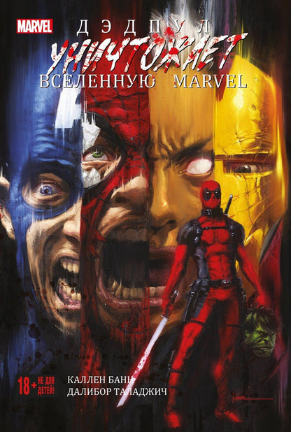 Обложка книги "Каллен Банн: Дэдпул уничтожает вселенную Marvel"