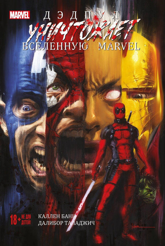 Обложка книги "Каллен Банн: Дэдпул уничтожает вселенную Marvel"