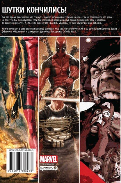 Фотография книги "Каллен Банн: Дэдпул уничтожает вселенную Marvel"