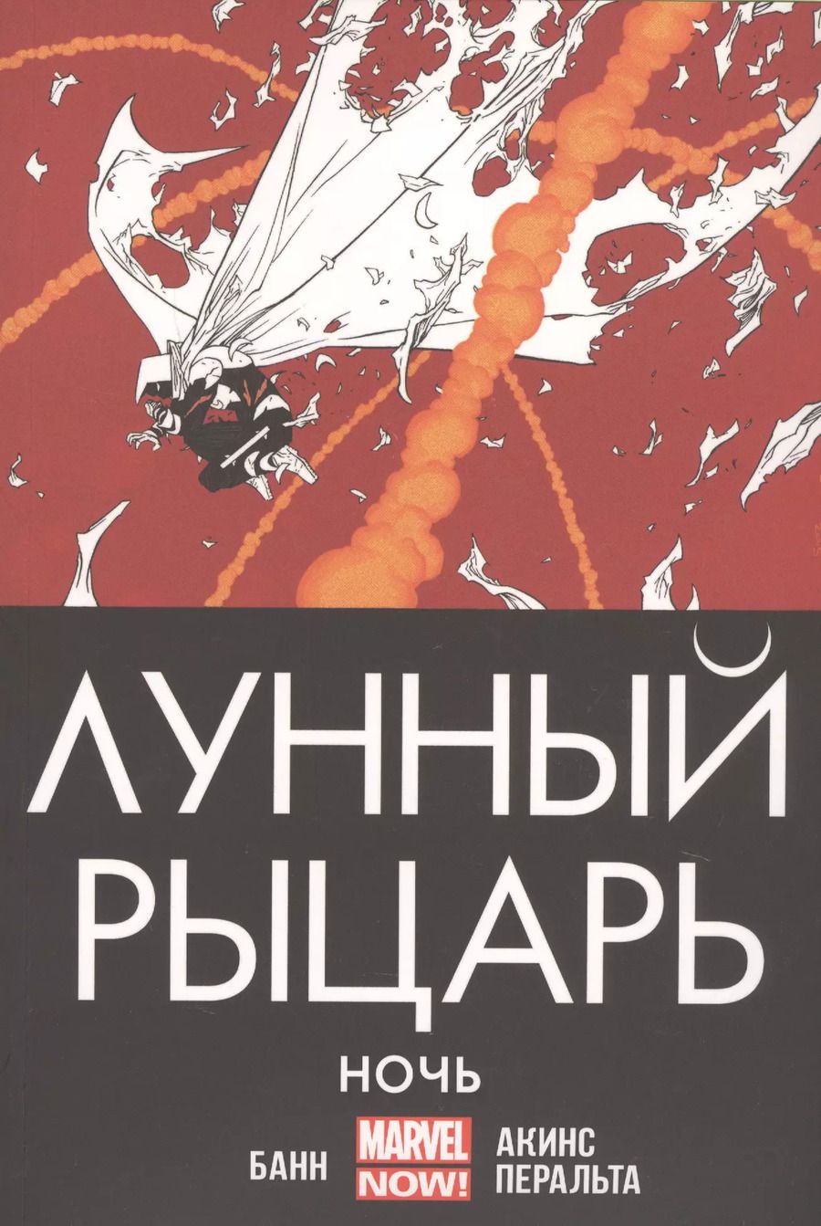 Обложка книги "Каллен Банн: Лунный рыцарь. Ночь"