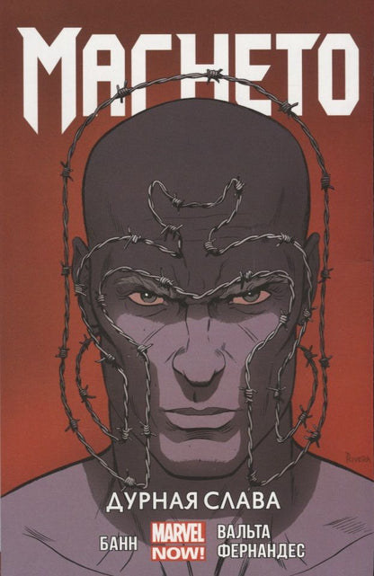 Обложка книги "Каллен Банн: Магнето. Том 1. Дурная слава"