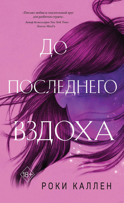 Обложка книги "Каллен: До последнего вздоха"