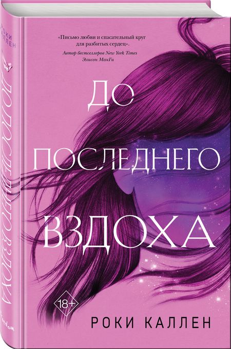 Фотография книги "Каллен: До последнего вздоха"