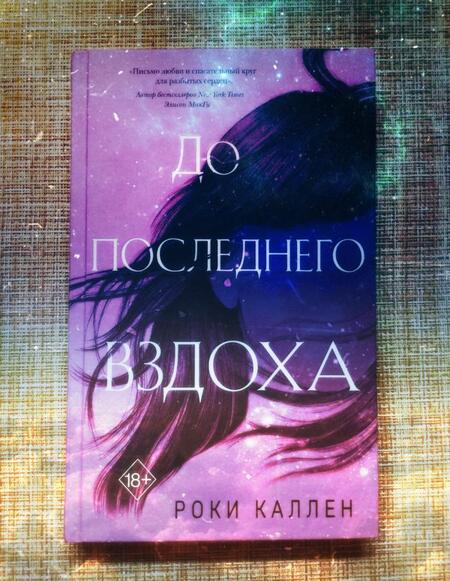 Фотография книги "Каллен: До последнего вздоха"