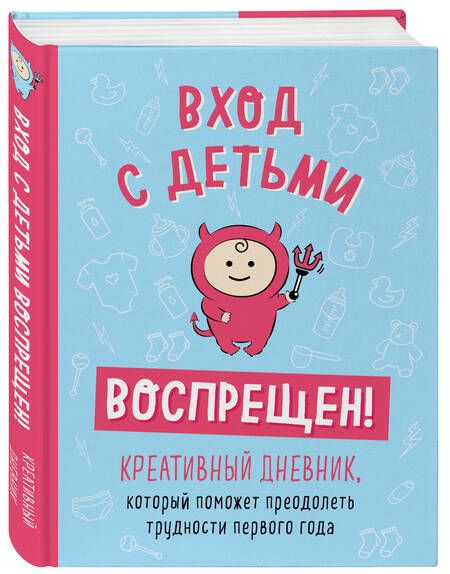 Фотография книги "Каллен: Вход с детьми воспрещен! Креативный дневник, который поможет преодолеть трудности первого года"