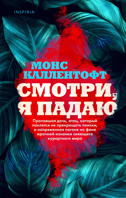 Обложка книги "Каллентофт: Смотри, я падаю"