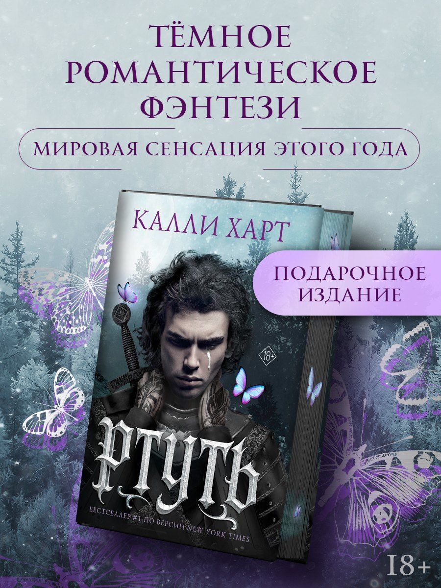 Обложка книги "Калли Харт: Ртуть (выбор фанатов)"