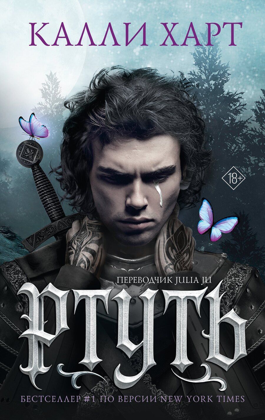 Обложка книги "Калли Харт: Ртуть (выбор фанатов)"