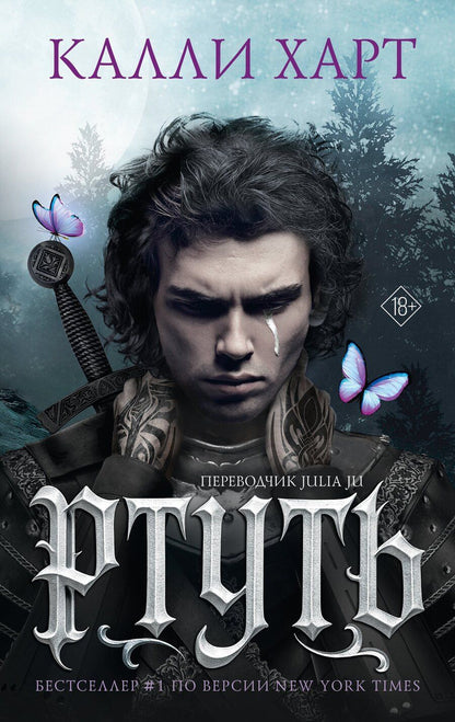 Обложка книги "Калли Харт: Ртуть (выбор фанатов)"