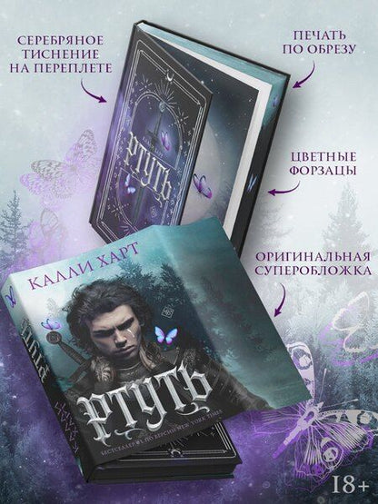 Фотография книги "Калли Харт: Ртуть (выбор фанатов)"