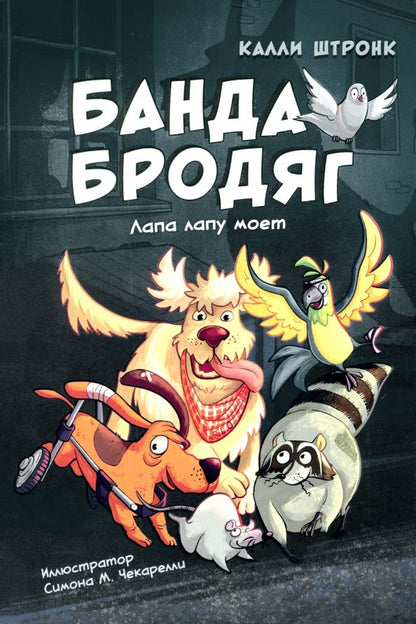 Обложка книги "Калли Штронк: Банда бродяг. Лапа лапу моет"