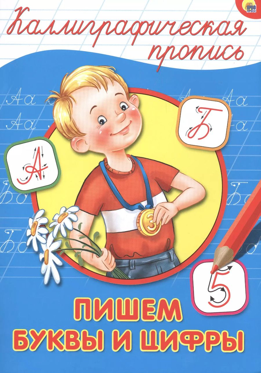 Обложка книги "КАЛЛИГРАФИЧЕСКАЯ ПРОПИСЬ А4. ПИШЕМ БУКВЫ И ЦИФРЫ"