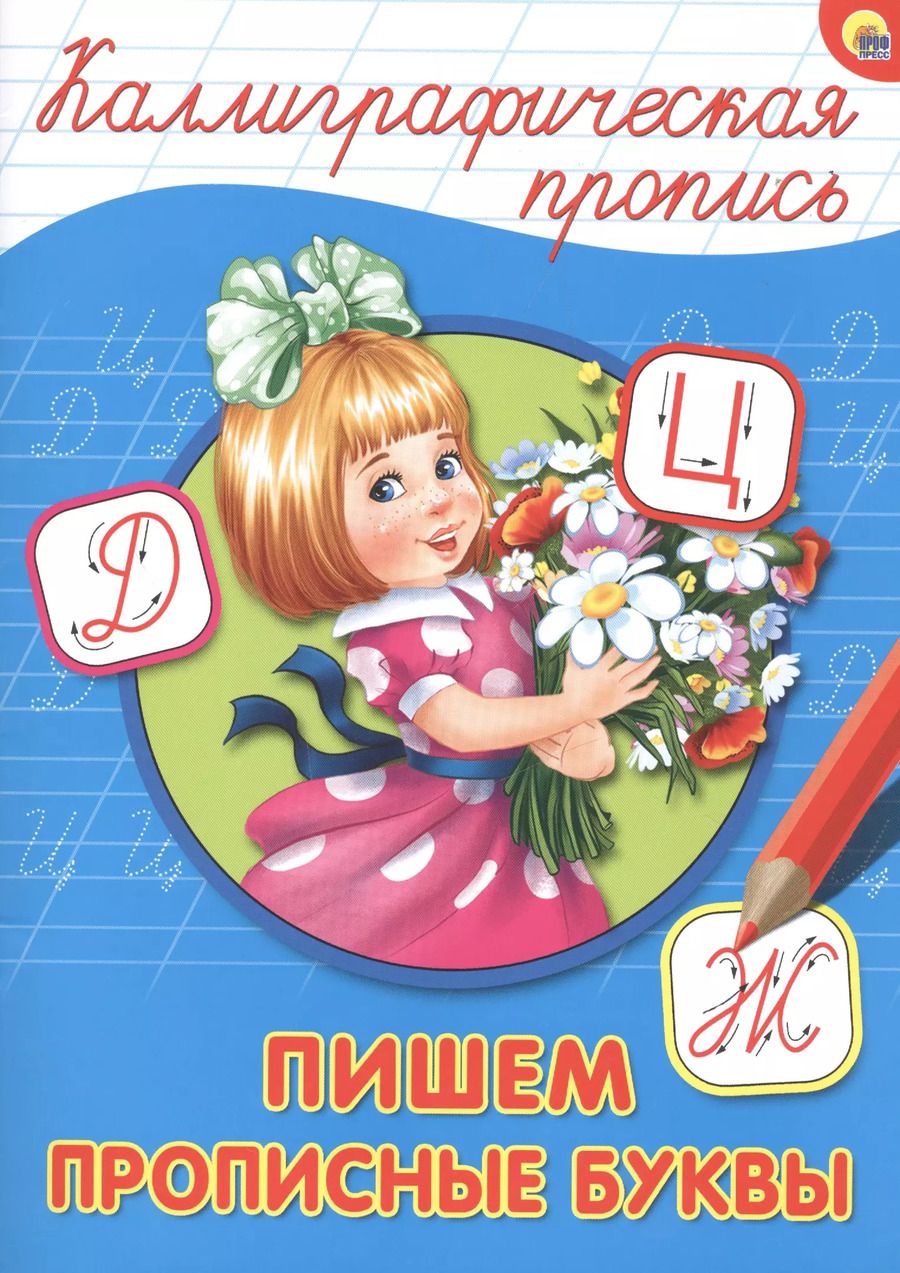 Обложка книги "КАЛЛИГРАФИЧЕСКАЯ ПРОПИСЬ А4. ПИШЕМ ПРОПИСНЫЕ БУКВЫ"