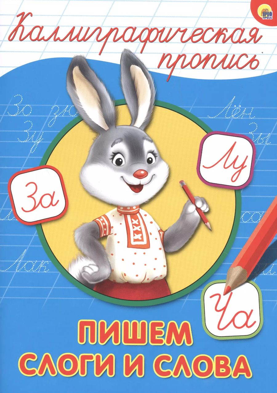 Обложка книги "КАЛЛИГРАФИЧЕСКАЯ ПРОПИСЬ А4. ПИШЕМ СЛОГИ И СЛОВА"