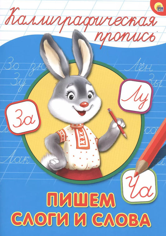 Обложка книги "КАЛЛИГРАФИЧЕСКАЯ ПРОПИСЬ А4. ПИШЕМ СЛОГИ И СЛОВА"