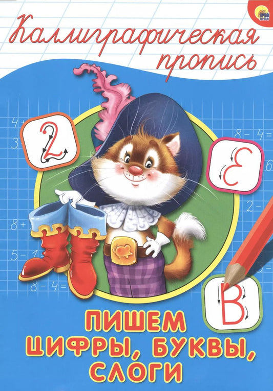 Обложка книги "КАЛЛИГРАФИЧЕСКАЯ ПРОПИСЬ А4. ПИШЕМ ЦИФРЫ, БУКВЫ, СЛОГИ"
