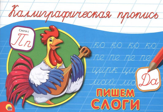 Обложка книги "КАЛЛИГРАФИЧЕСКАЯ ПРОПИСЬ А5. альбомная. ПИШЕМ СЛОГИ"