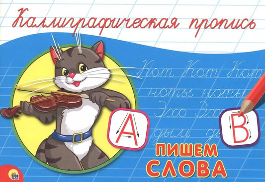 Обложка книги "КАЛЛИГРАФИЧЕСКАЯ ПРОПИСЬ А5. альбомная. ПИШЕМ СЛОВА"